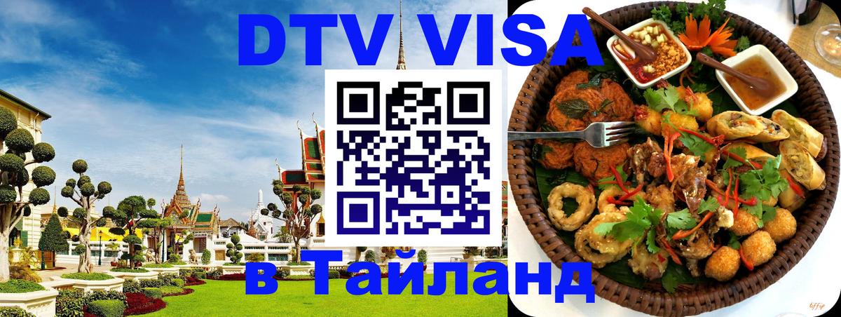 Электронная виза DTV в Тайланд 